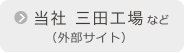 当社 三田工場など（外部サイト）