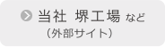 当社 堺工場など（外部サイト）