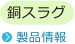 銅スラグ 製品情報