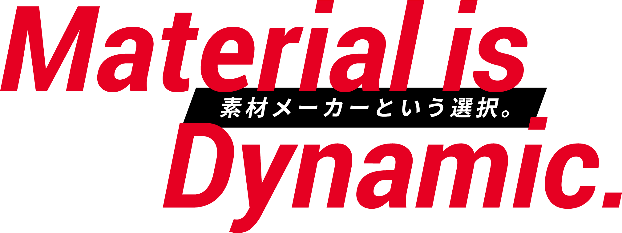 Material Dynamic. 素材メーカーという選択。