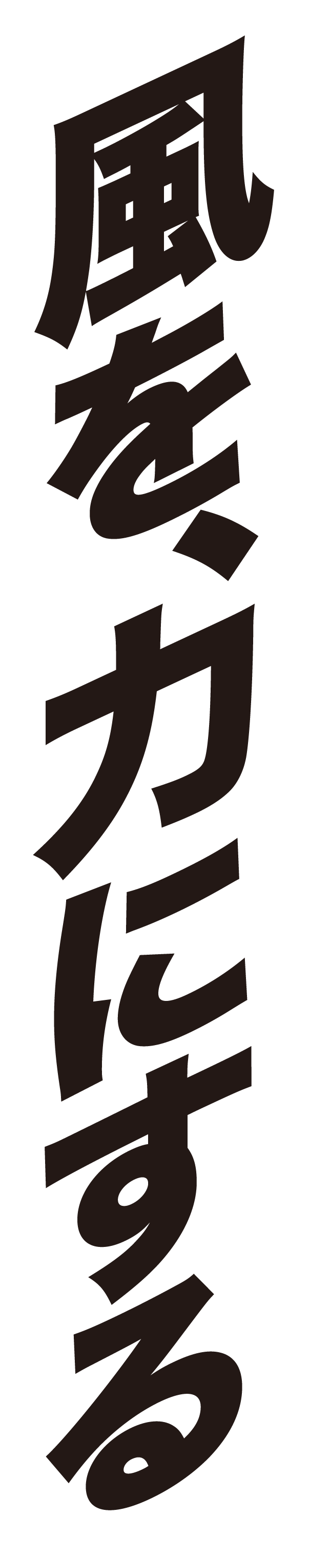 風を、力にする